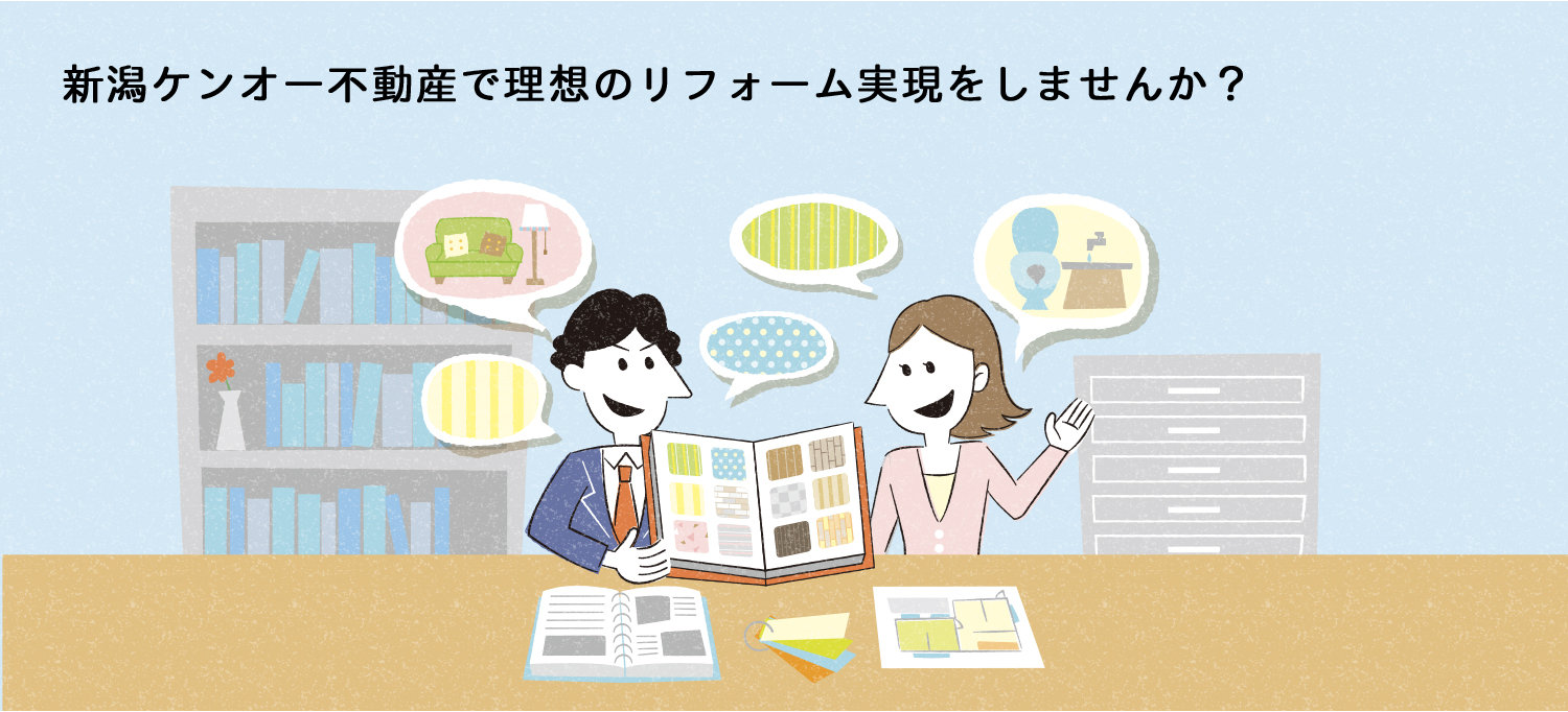新潟ケンオー不動産で理想のリフォーム実現をしませんか？